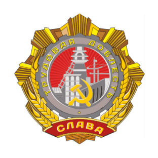 Предприятие трудовой доблести